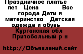 Праздничное платье 4-5 лет › Цена ­ 1 500 - Все города Дети и материнство » Детская одежда и обувь   . Курганская обл.,Притобольный р-н